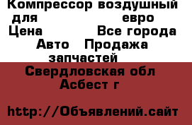 Компрессор воздушный для Cummins 6CT, 6L евро 2 › Цена ­ 8 000 - Все города Авто » Продажа запчастей   . Свердловская обл.,Асбест г.